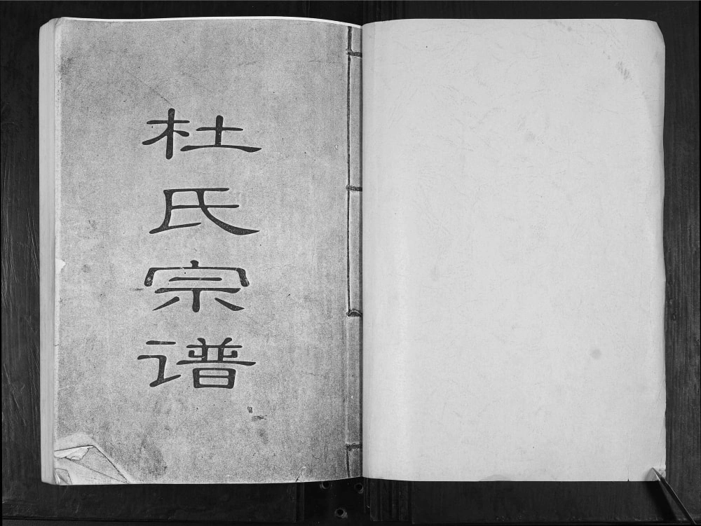 图片[1]-山东青岛即墨邱家白庙杜氏族谱电子版PDF下载-中华家谱网
