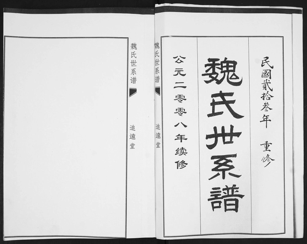 图片[2]-山东青岛城阳区魏家庄魏氏世系谱（追远堂）电子版PDF下载-中华家谱网