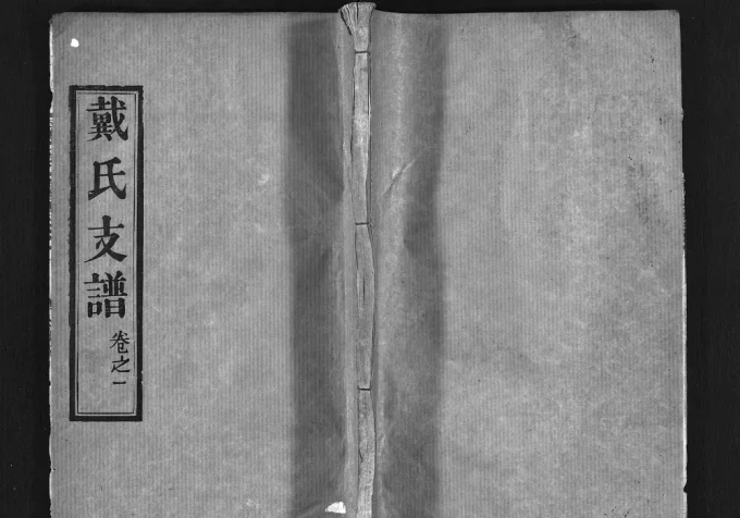 湖北黄冈红安县戴氏宗谱(注礼堂)电子版PDF下载-中华家谱网