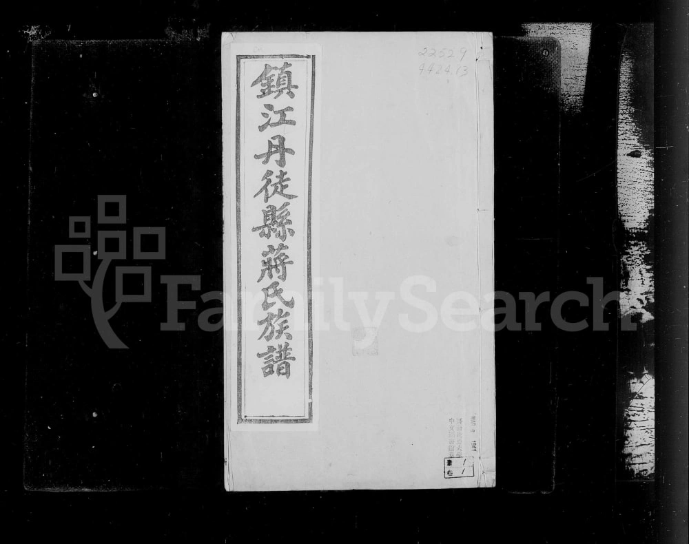 图片[1]-江苏镇江丹徒县蒋氏族谱电子版PDF下载-中华家谱网
