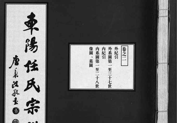 浙江东阳任氏宗谱电子版PDF下载-中华家谱网