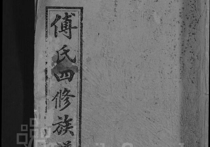 湖南益阳安化县傅氏四修族谱(清河堂)-中华家谱网