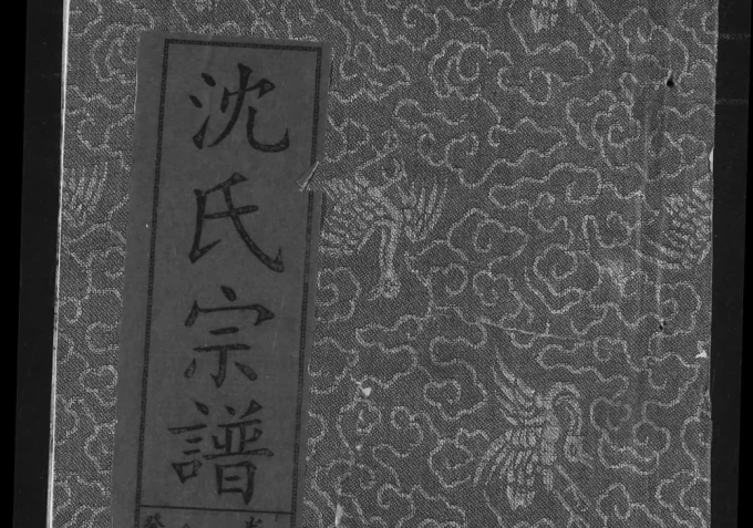 湖北鄂州华容区沈氏宗谱(敦本堂)电子版PDF下载-中华家谱网