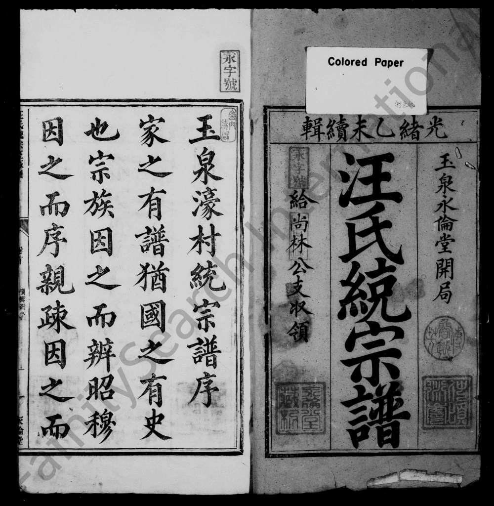 图片[1]-浙江杭州淳安县汪氏统宗正脉谱（永伦堂）电子版PDF下载-中华家谱网