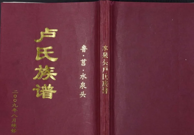 山东临沂莒南县水泉头卢氏族谱电子版PDF下载-中华家谱网