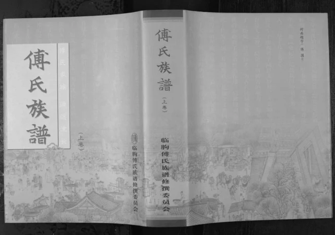 山东潍坊临朐县傅氏族谱电子版PDF下载-中华家谱网