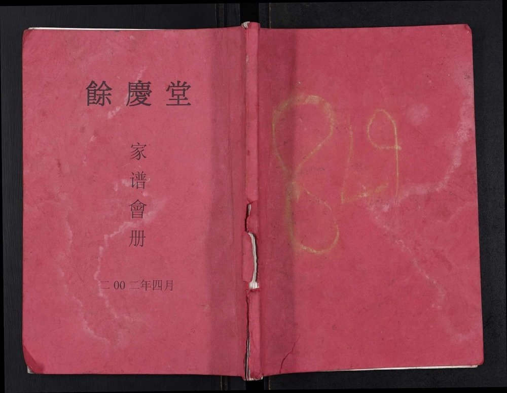 图片[1]-江苏仪征杜氏余庆堂家谱会册电子版PDF下载-中华家谱网