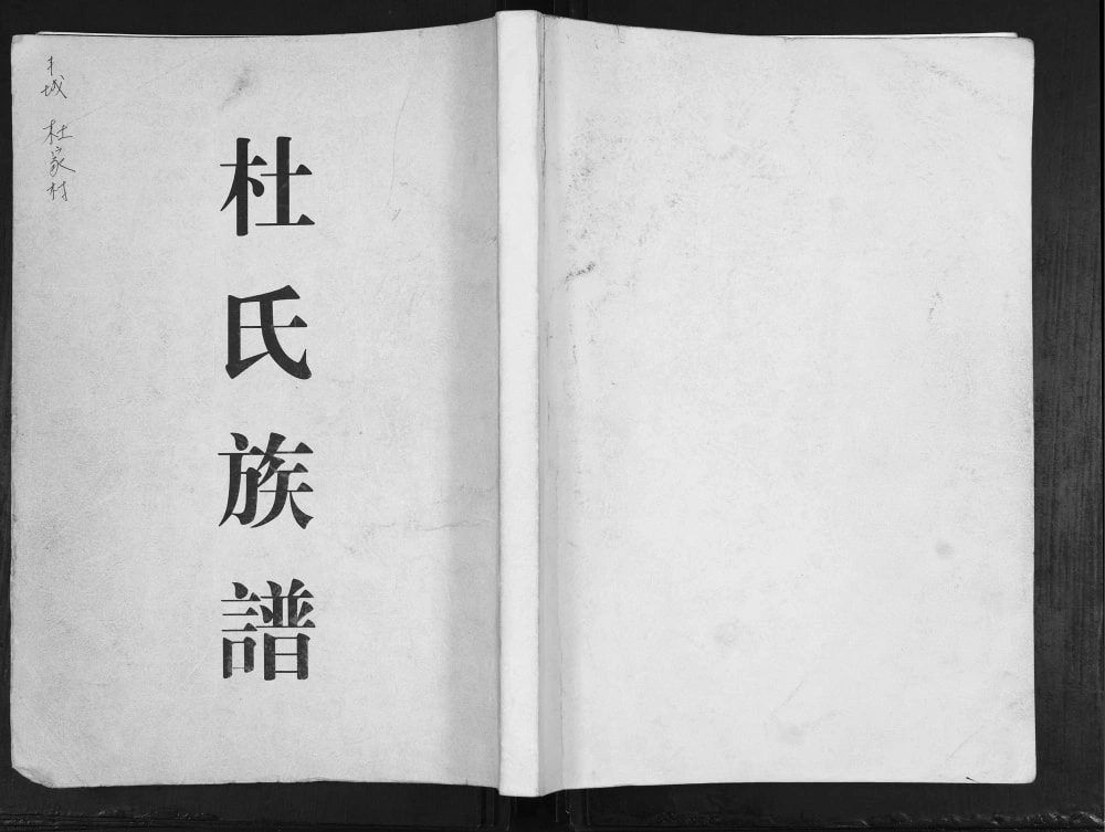 图片[1]-山东青岛即墨丰城杜家村杜氏族谱电子版PDF下载-中华家谱网
