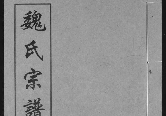 湖北汉川魏氏宗谱(钜鹿堂)电子版PDF下载-中华家谱网
