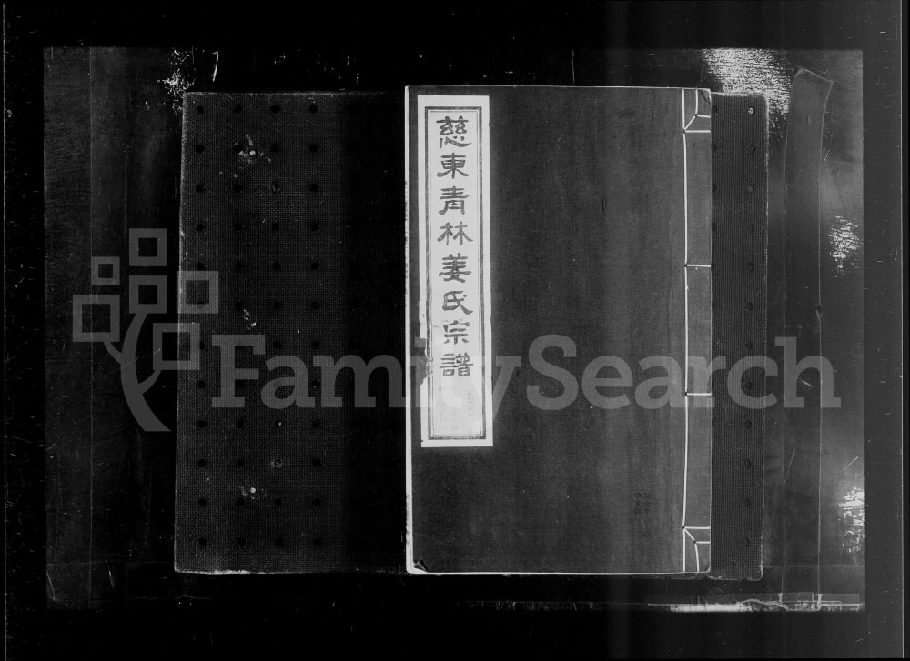 图片[1]-浙江慈溪慈东青林姜氏宗谱（崇本堂）电子版PDF下载-中华家谱网