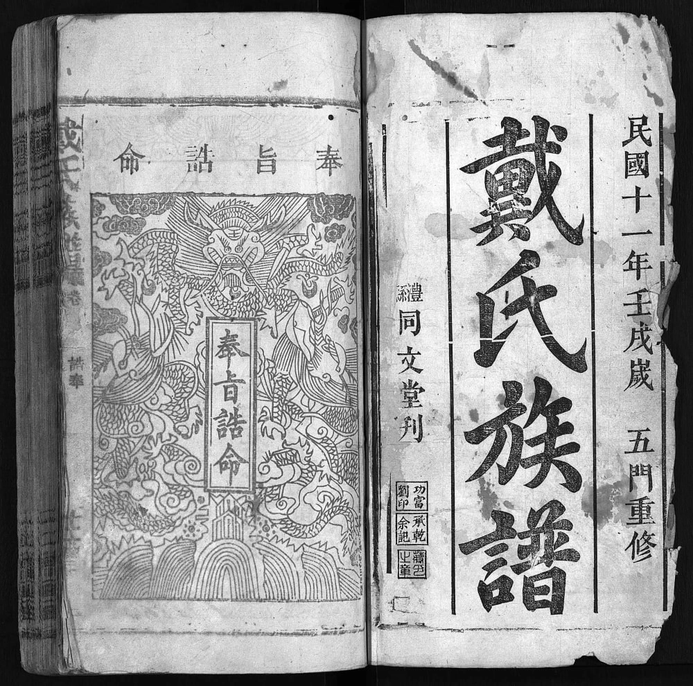 图片[1]-湖南常德澧县戴氏族谱（注礼堂）电子版PDF下载-中华家谱网