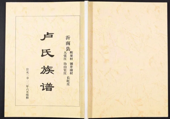 山东临沂沂南县卢氏族谱电子版PDF下载-中华家谱网
