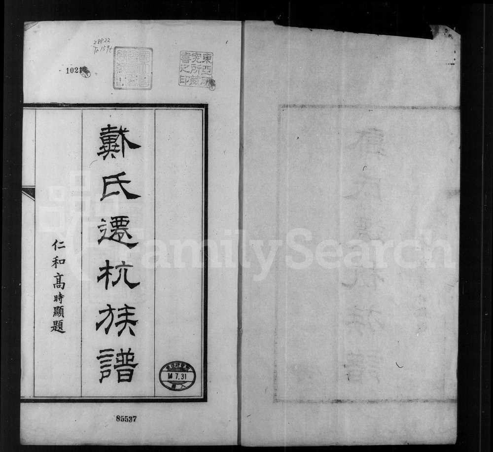 图片[1]-浙江杭州戴氏迁杭族谱电子版PDF下载-中华家谱网