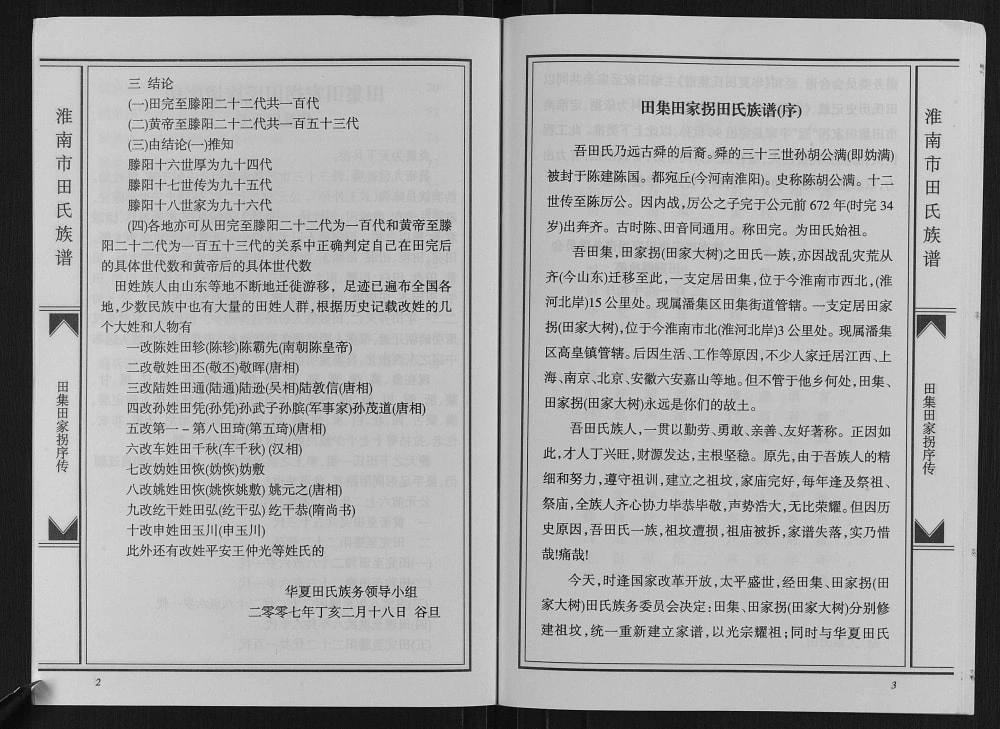 图片[2]-安徽淮南市田集田家拐田氏族谱电子版PDF下载-中华家谱网