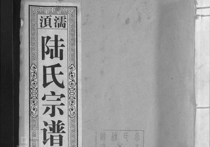 安徽无为濡须陆氏宗谱（崇本堂）电子版PDF下载-中华家谱网