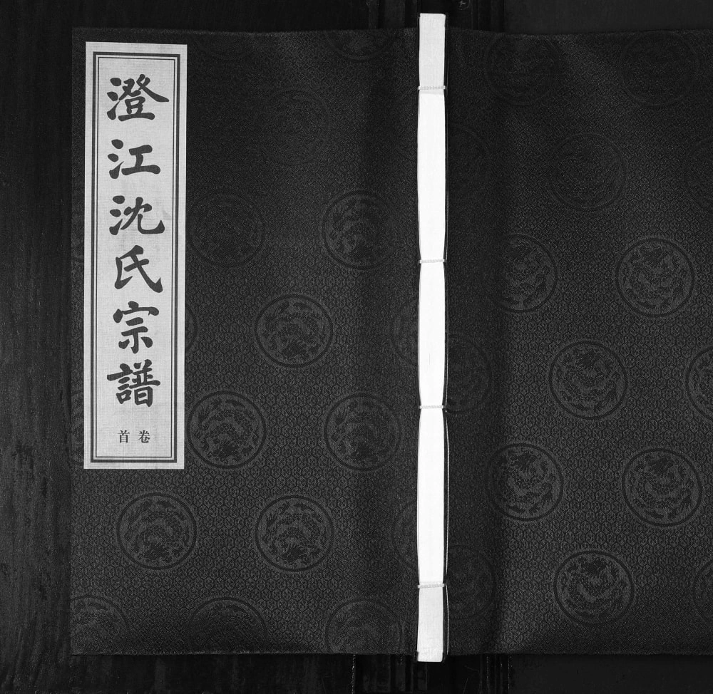 图片[1]-江苏江阴澄江沈氏宗谱（余庆堂）电子版PDF下载-中华家谱网